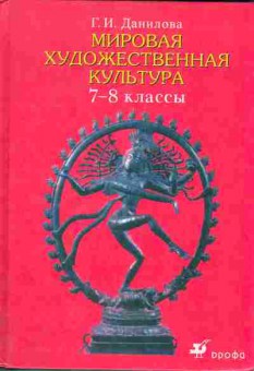 Книга Данилова Г.И. Мировая художественная культура 7-8 классы, 13-65, Баград.рф